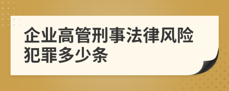 企业高管刑事法律风险犯罪多少条