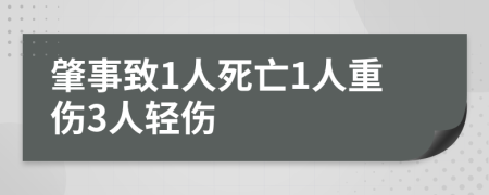 肇事致1人死亡1人重伤3人轻伤