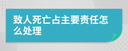 致人死亡占主要责任怎么处理