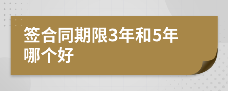 签合同期限3年和5年哪个好