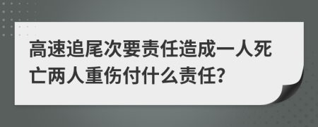 高速追尾次要责任造成一人死亡两人重伤付什么责任？