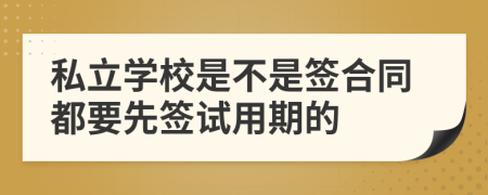 私立学校是不是签合同都要先签试用期的