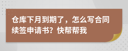 仓库下月到期了，怎么写合同续签申请书？快帮帮我