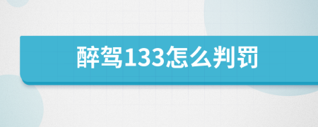 醉驾133怎么判罚