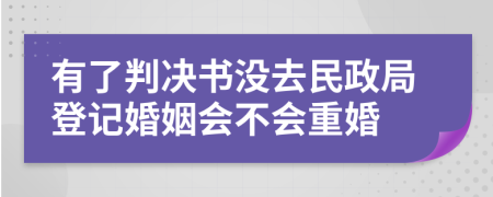 有了判决书没去民政局登记婚姻会不会重婚