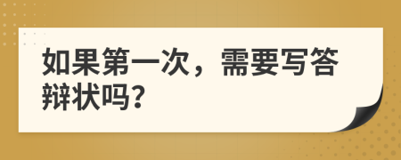 如果第一次，需要写答辩状吗？