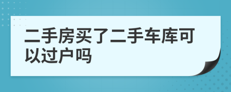 二手房买了二手车库可以过户吗