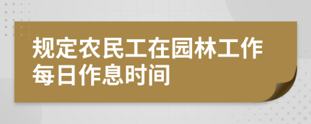 规定农民工在园林工作每日作息时间