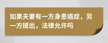 如果夫妻有一方身患癌症，另一方提出，法律允许吗