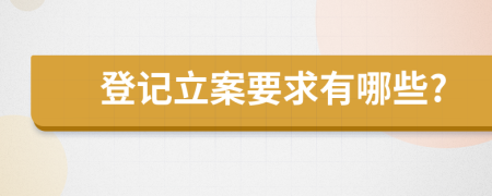 登记立案要求有哪些?