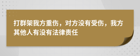 打群架我方重伤，对方没有受伤，我方其他人有没有法律责任