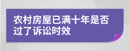 农村房屋已满十年是否过了诉讼时效