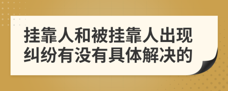挂靠人和被挂靠人出现纠纷有没有具体解决的