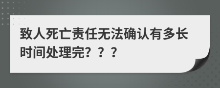 致人死亡责任无法确认有多长时间处理完？？？