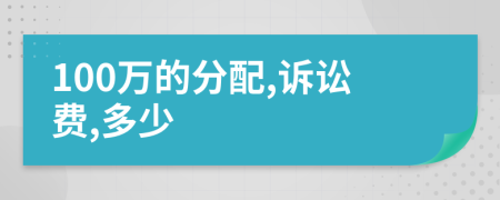 100万的分配,诉讼费,多少