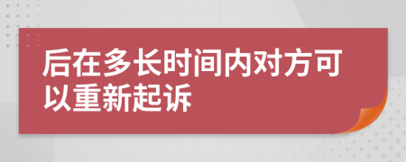 后在多长时间内对方可以重新起诉