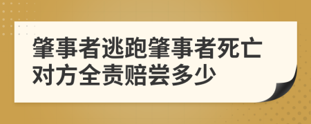 肇事者逃跑肇事者死亡对方全责赔尝多少