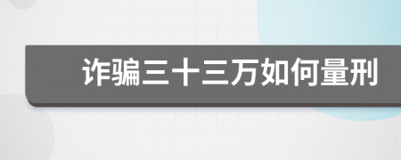 诈骗三十三万如何量刑