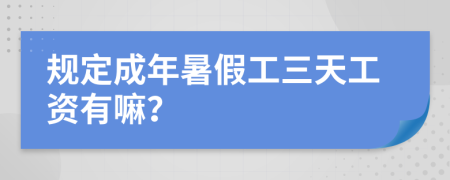 规定成年暑假工三天工资有嘛？