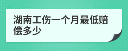 湖南工伤一个月最低赔偿多少