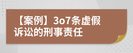 【案例】3o7条虚假诉讼的刑事责任