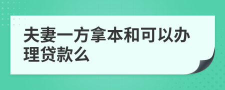 夫妻一方拿本和可以办理贷款么