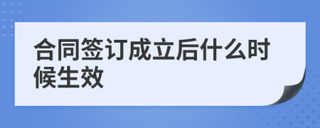 合同签订成立后什么时候生效