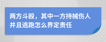 两方斗殴，其中一方持械伤人并且逃跑怎么界定责任