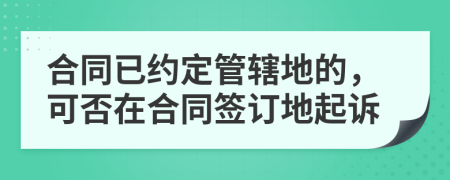 合同已约定管辖地的，可否在合同签订地起诉