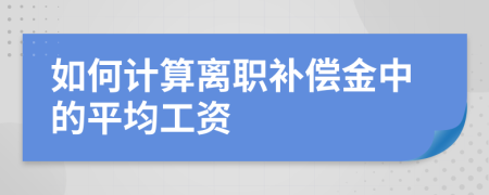 如何计算离职补偿金中的平均工资