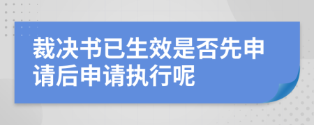 裁决书已生效是否先申请后申请执行呢