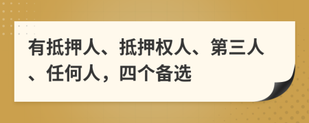 有抵押人、抵押权人、第三人、任何人，四个备选