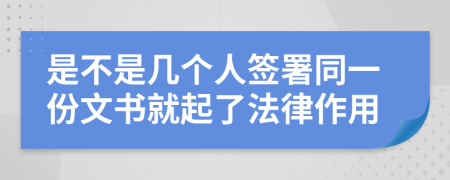 是不是几个人签署同一份文书就起了法律作用