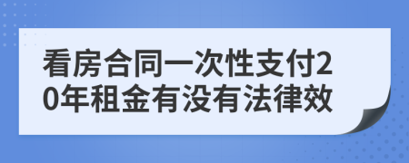 看房合同一次性支付20年租金有没有法律效