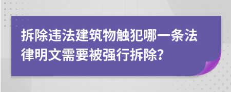 拆除违法建筑物触犯哪一条法律明文需要被强行拆除？