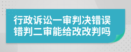 行政诉讼一审判决错误错判二审能给改改判吗