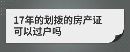 17年的划拨的房产证可以过户吗