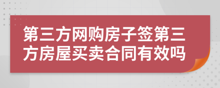 第三方网购房子签第三方房屋买卖合同有效吗