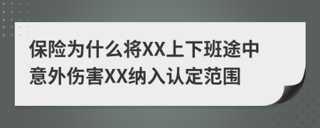 保险为什么将XX上下班途中意外伤害XX纳入认定范围