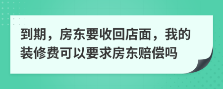 到期，房东要收回店面，我的装修费可以要求房东赔偿吗