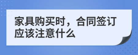 家具购买时，合同签订应该注意什么