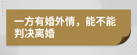 一方有婚外情，能不能判决离婚