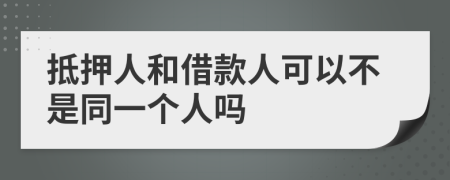 抵押人和借款人可以不是同一个人吗