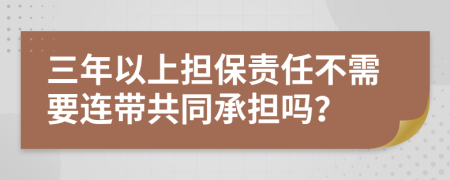 三年以上担保责任不需要连带共同承担吗？