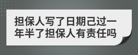 担保人写了日期己过一年半了担保人有责任吗