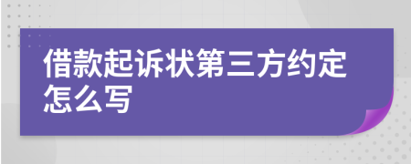 借款起诉状第三方约定怎么写