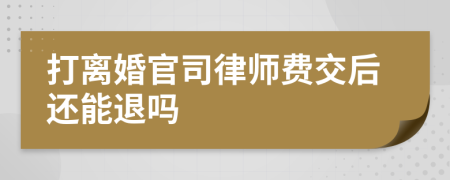 打离婚官司律师费交后还能退吗