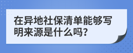 在异地社保清单能够写明来源是什么吗？