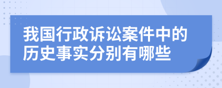 我国行政诉讼案件中的历史事实分别有哪些