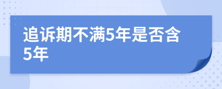 追诉期不满5年是否含5年